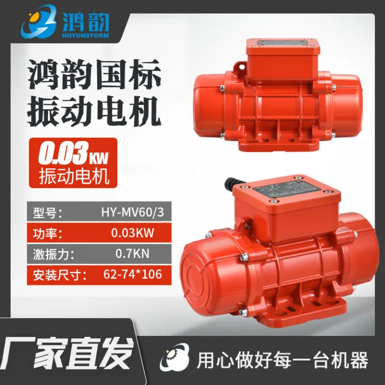موتور ویبره MV سه‌فاز موتور لرزشی قوی ویبراتور دیواره سیلو سرند خطی سرند آبگیری فیدر 380V