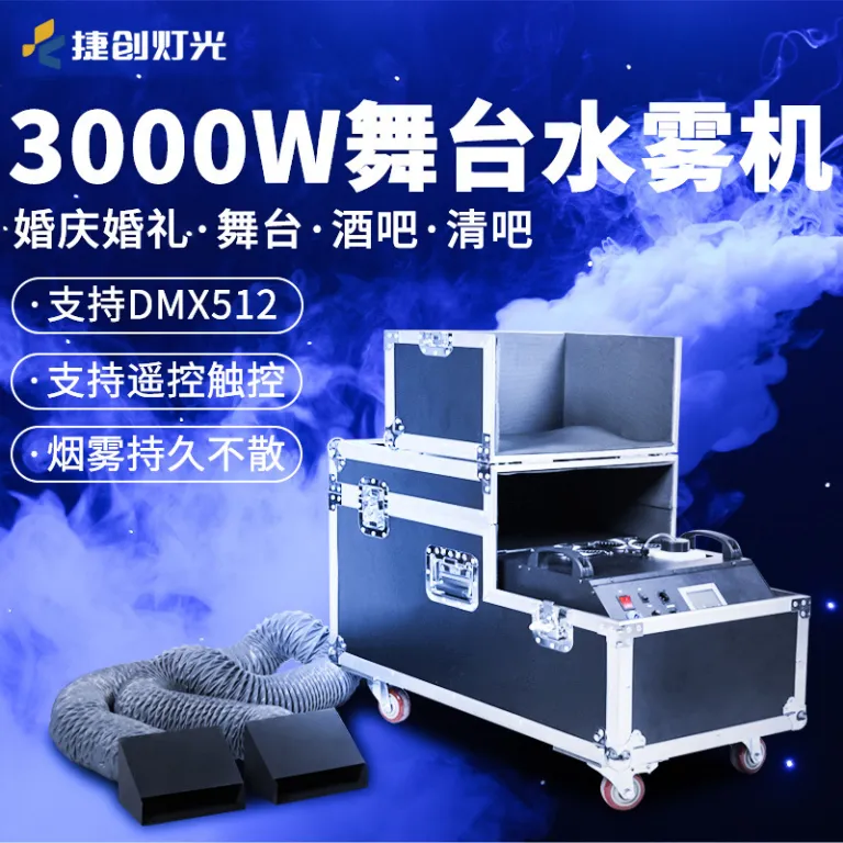 دستگاه مه پاش آب پرقدرت جی‌چوانگ 3000W برای عروسی بزرگ، بار و صحنه