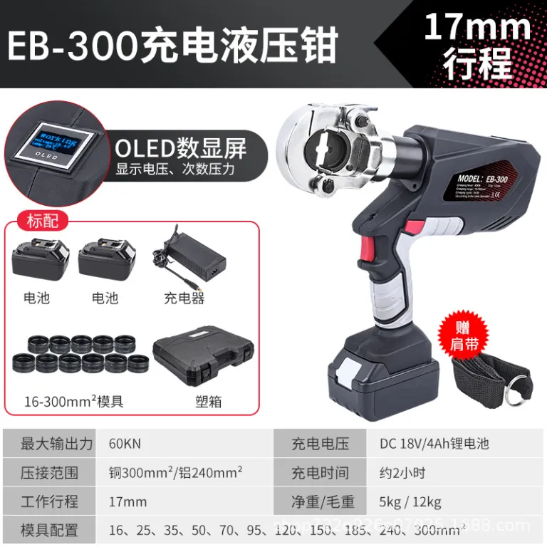 انبر هیدرولیک برقی شارژی یوهوان EZ-300 400 انبر پرس وایرشو، انبر هیدرولیک، قیچی کابل، پرس ترمینال مسی و آلومینیومی