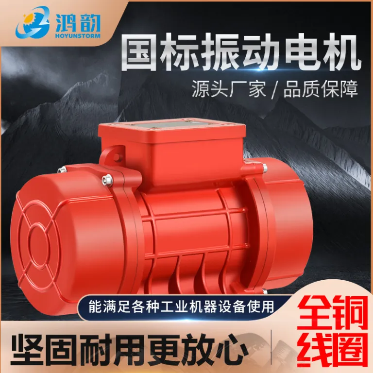 موتور ویبره MV سه‌فاز موتور لرزشی قوی ویبراتور دیواره سیلو سرند خطی سرند آبگیری فیدر 380V