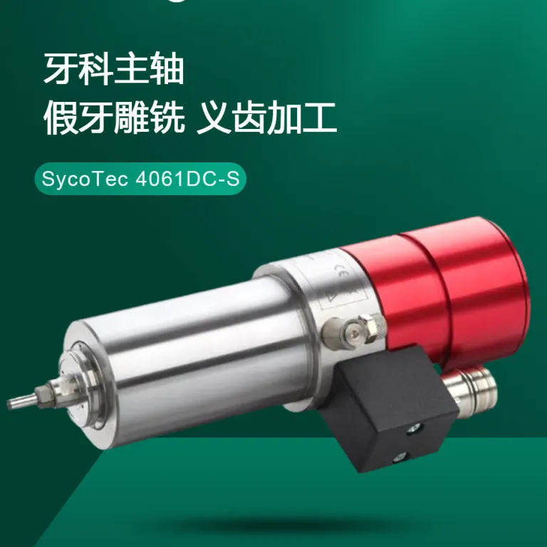 اسپیندل پرسرعت تعویض ابزار اتوماتیک Sycotec آلمان برای فرز زیرکونیا در پروتز دندان 4061DC