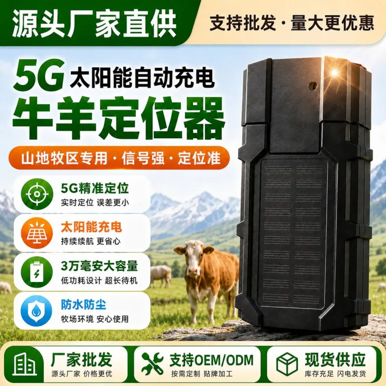5G ردیاب خورشیدی گاو و گوسفند، ردیاب GPS گاو و گوسفند، ضدآب و ضدسرقت، ماهواره بیدو