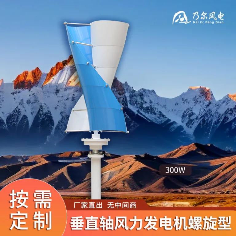 300W توربین بادی عمودی مارپیچی خودراه‌انداز با نسیم ملایم، تجهیزات تأمین برق بادی برای محوطه
