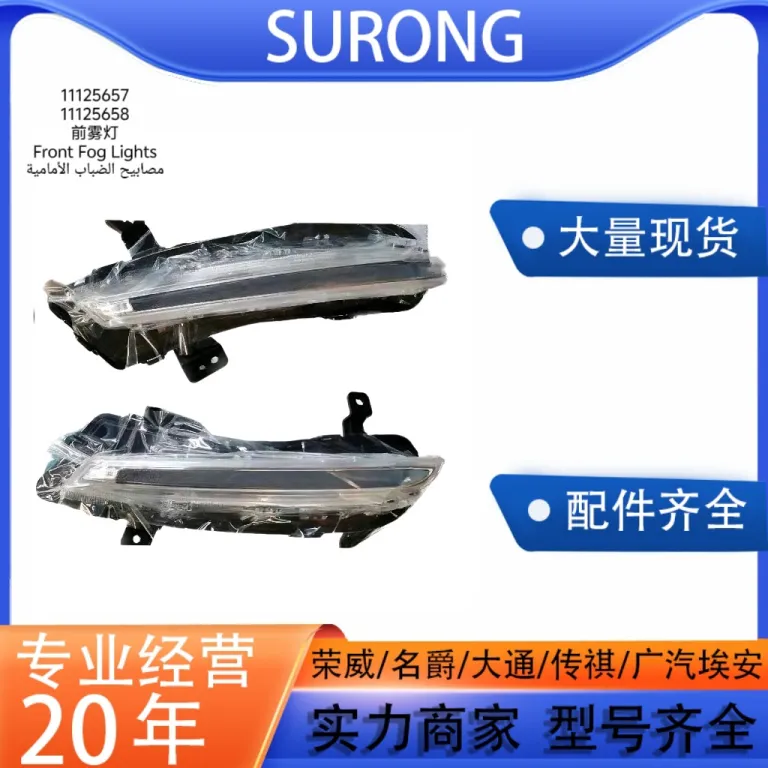 چراغ مه‌شکن جلو چپ و راست پرفروش مناسب MG Mulan (MG4) 11125657(L) و 11125658(R)