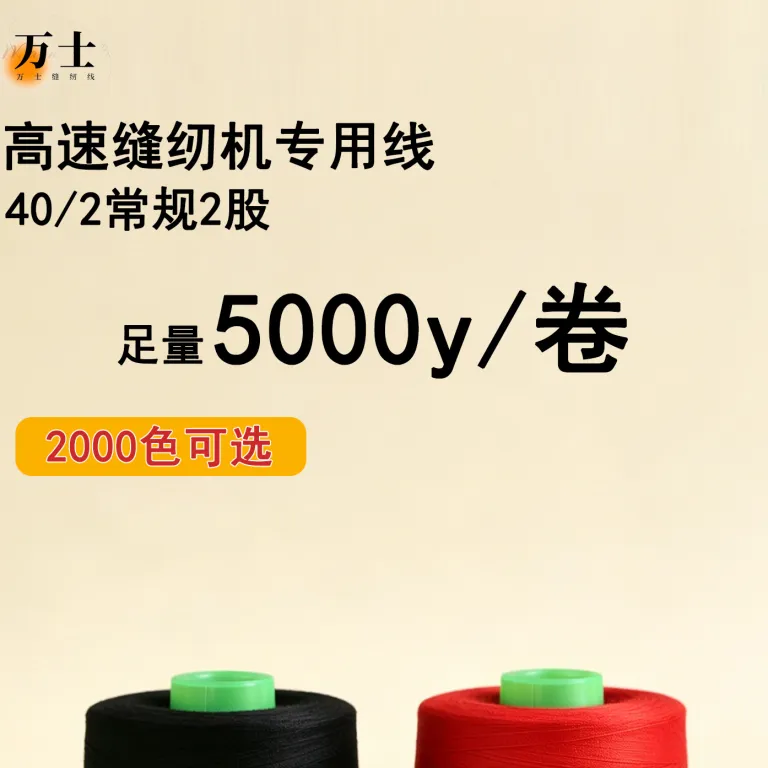 نخ خیاطی استاندارد 5000 یارد 40/2 نخ چرخ‌خیاطی نخ بافندگی نخ ماشین دوخت نخ سر دوز نخ قرقره عرضه مستقیم کارخانه