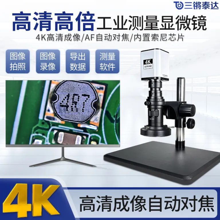 میکروسکوپ فوکوس خودکار Sanqiang Taida 4K برای بازرسی صنعتی، ذره‌بین با وضوح بالا، سرکوب نور شدید، میکروسکوپ اندازه‌گیری