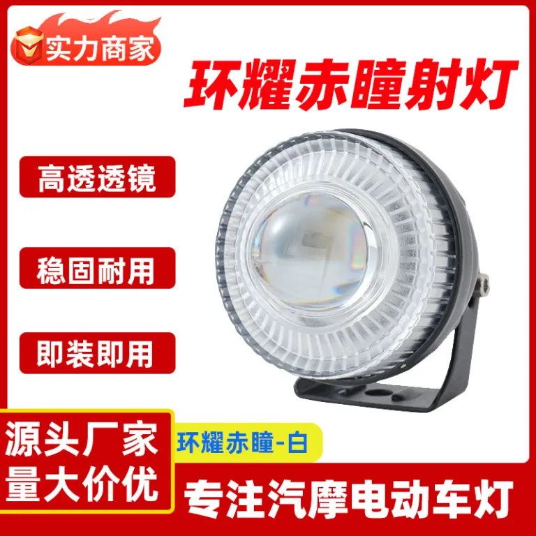 چراغ نقطه‌ای گرد حلقه‌ای با مردمک قرمز لنز شفاف چراغ بزرگ خودرو برقی موتورسیکلت مقاوم و بادوام چراغ جلوی موتورسیکلت