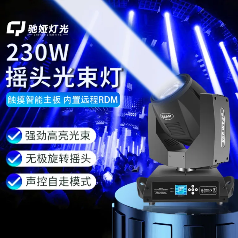 چراغ متحرک پرتویی 230w برای استودیو پخش زنده، نورپردازی صحنه، بار 380W، چراغ چرخان پرسرعت، چراغ کامپیوتری مراسم عروسی و ضیافت