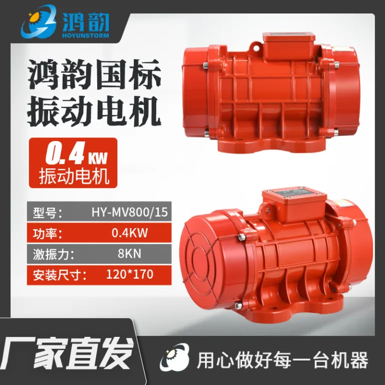 موتور ویبره MV سه‌فاز موتور لرزشی قوی ویبراتور دیواره سیلو سرند خطی سرند آبگیری فیدر 380V