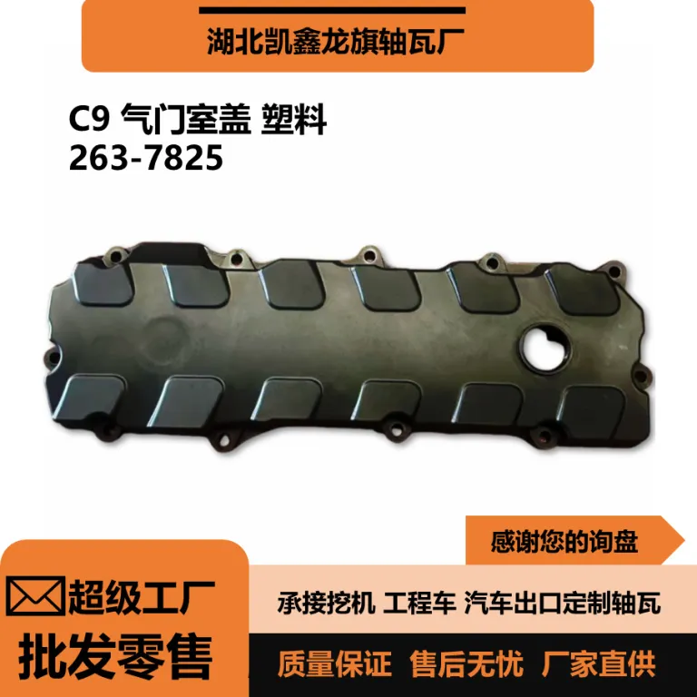 درب سوپاپ پلاستیکی cat c9 قطعات موتور بیل مکانیکی 330d 263-7825 لوازم یدکی خودرو
