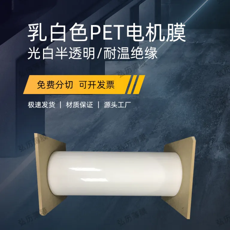 فیلم موتور PET شیری رنگ، فیلم پلیاستر عایق حرارتی PET، فیلم مایلار PET برق و الکترونیک بهصورت رول