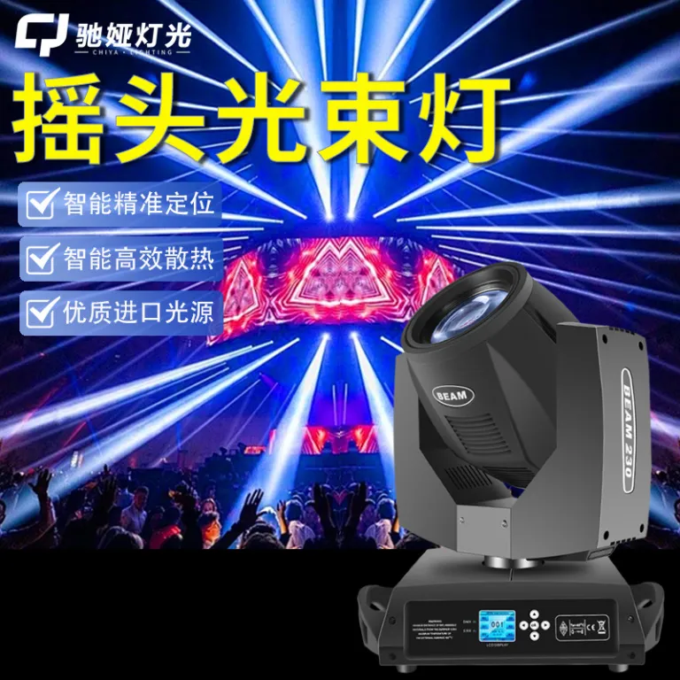 چراغ متحرک پرتویی 230w برای استودیو پخش زنده، نورپردازی صحنه، بار 380W، چراغ چرخان پرسرعت، چراغ کامپیوتری مراسم عروسی و ضیافت