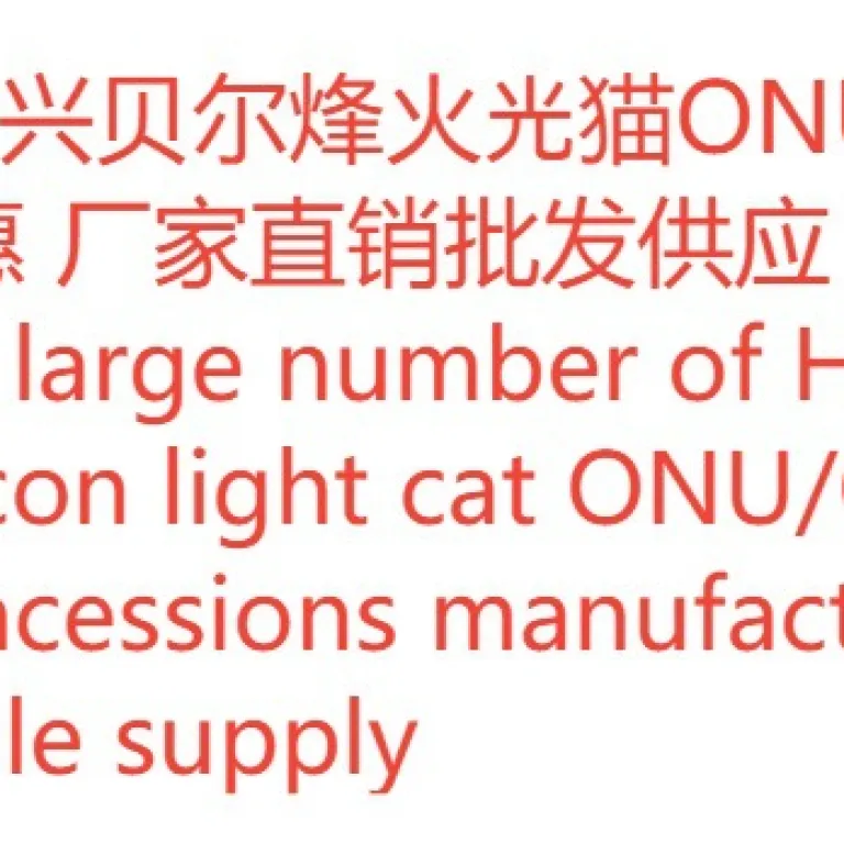 HG8546M مودم نوری گیگابیتی عمومی ONU/ONT دو زبانه چینی و انگلیسی مناسب برای هواوی HUAWEI XPON/GP/EP