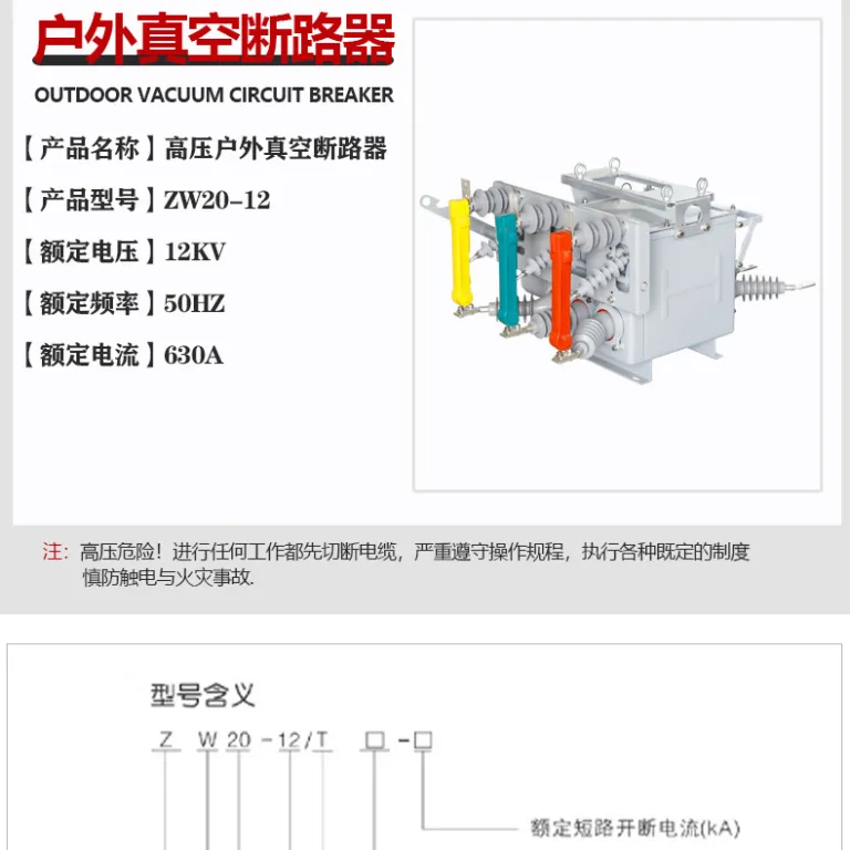 10KV کلید قطع‌کننده خلأ فضای باز ZW20-12-630A/20KA مکانیزم عملیات دستی کلید FTU نصب روی پایه