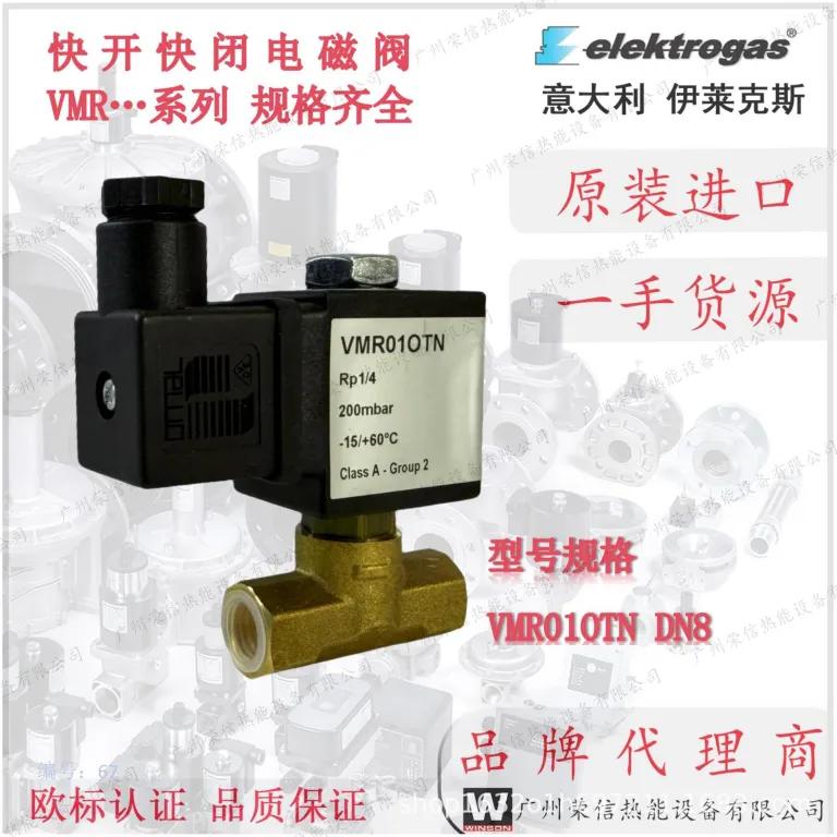 نماینده انحصاری چین برند ایتالیایی elektrogas، شیر برقی گاز سری VMR با عملکرد باز و بسته شدن سریع