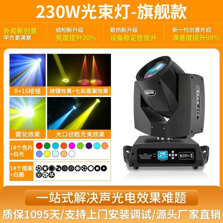 چراغ متحرک پرتویی 230w برای استودیو پخش زنده، نورپردازی صحنه، بار 380W، چراغ چرخان پرسرعت، چراغ کامپیوتری مراسم عروسی و ضیافت