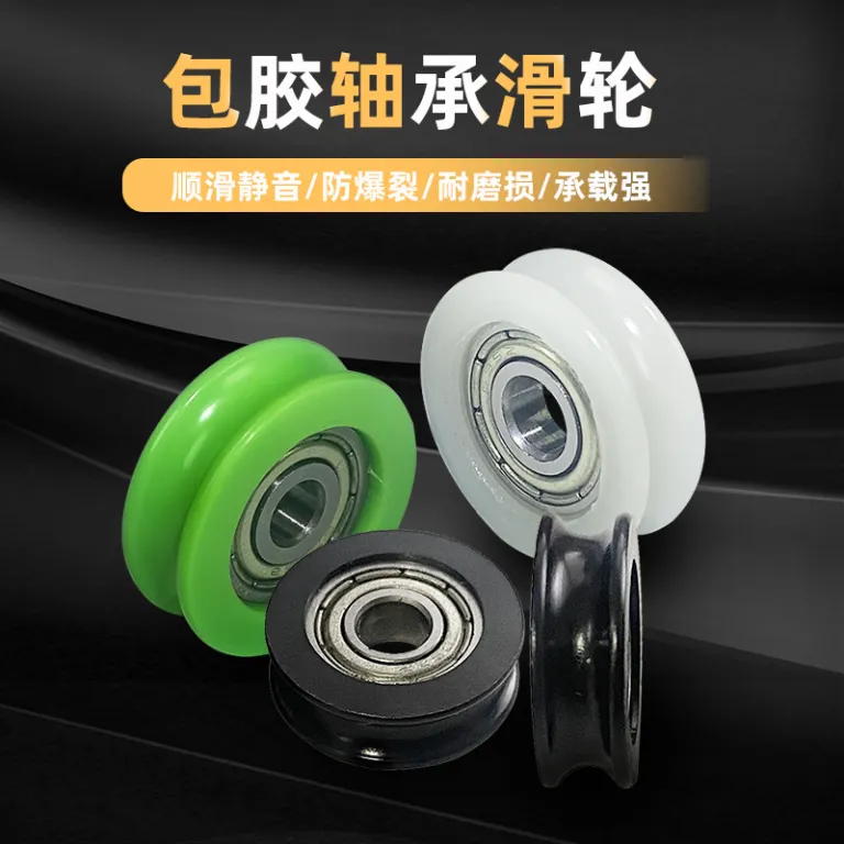 ارائه قرقره روکش لاستیکی بلبرینگ‌دار نوع U/H برای درب و پنجره کشویی، یراق‌آلات مقاوم در برابر سایش، قرقره روکش پلی‌اکسی‌متیلن