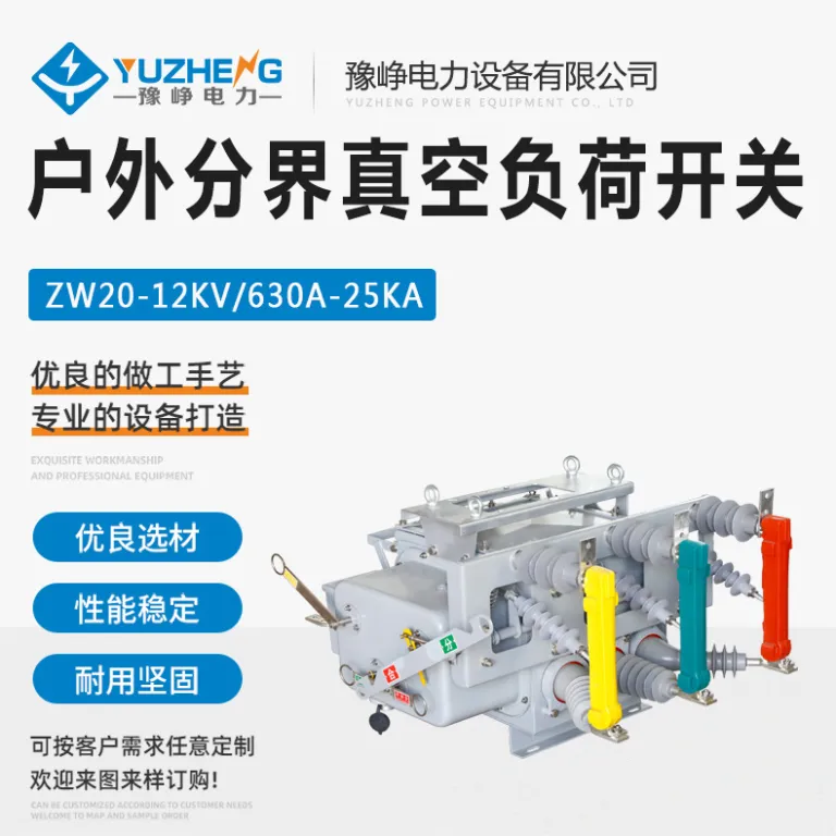 10KV کلید قطع‌کننده خلأ فضای باز ZW20-12-630A/20KA مکانیزم عملیات دستی کلید FTU نصب روی پایه