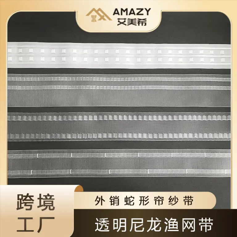 نوار پرده مارپیچ کارخانه صادراتی، نوار آستر شفاف نایلونی 10cm، توری ماهیگیری متراکم، نوار قلاب‌دار برای رد کردن قلاب و نخ