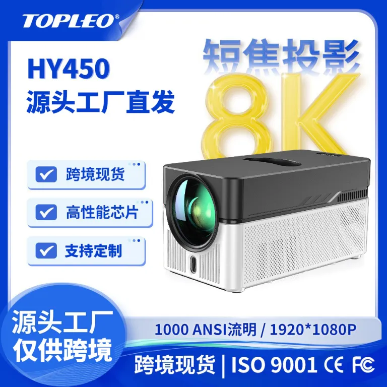 HY450 پروژکتور فوق کوتاهبرد 1080P کیفیت بالا 8K دیکودر 1000 لومن WiFi6 پروژکتور بینالمللی
