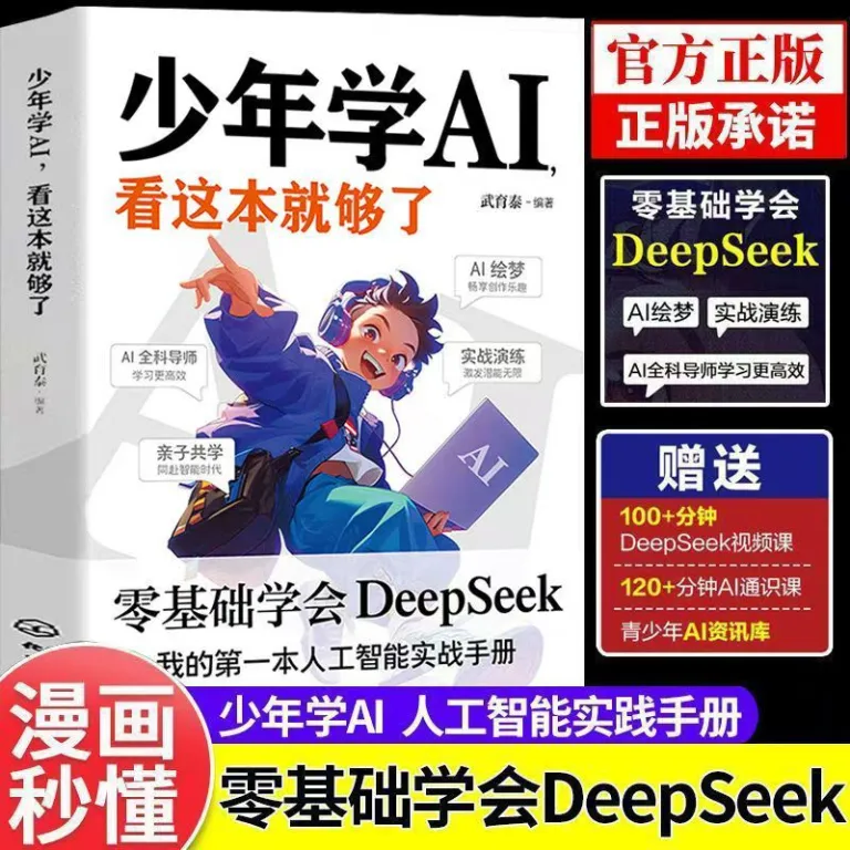 کتاب مقدماتی آموزش هوش مصنوعی برای نوجوانان، آشنایی سریع با DeepSeek و فناوری‌های نوین