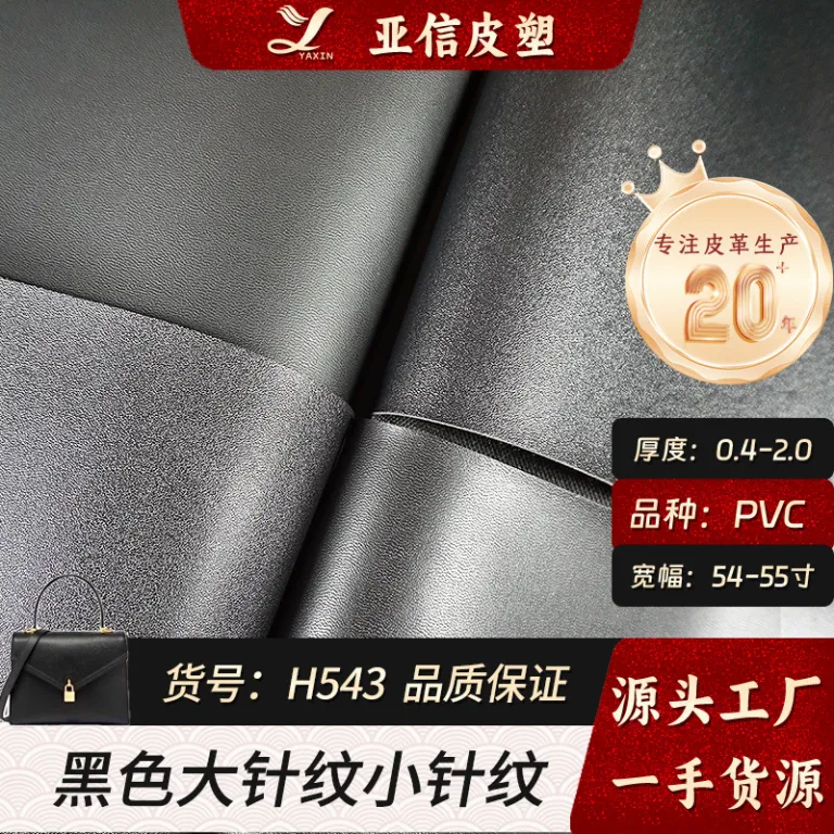 عمده چرم PVC 0.4-2.0mm طرح دانه‌بندی درشت مشکی زیره بافتنی پارچه مصنوعی زیره پارچه کیف و تودوزی