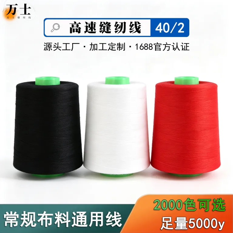 نخ خیاطی استاندارد 5000 یارد 40/2 نخ چرخ‌خیاطی نخ بافندگی نخ ماشین دوخت نخ سر دوز نخ قرقره عرضه مستقیم کارخانه